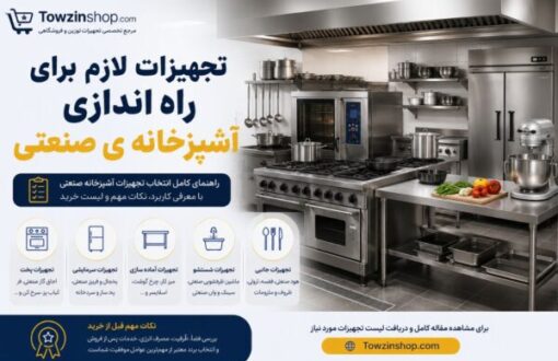 آشپزخانه ی صنعتی