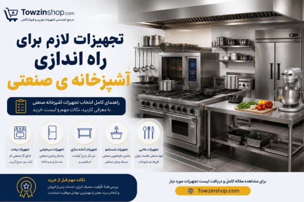 آشپزخانه ی صنعتی